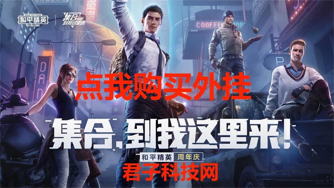 pubg地铁《神话》辅助内测一周无禁网无闪退